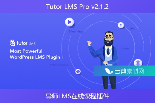 Tutor LMS Pro v2.1.2 – 导师LMS在线课程插件