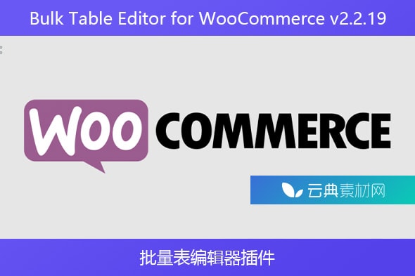 Bulk Table Editor for WooCommerce v2.2.19 – 批量表编辑器插件