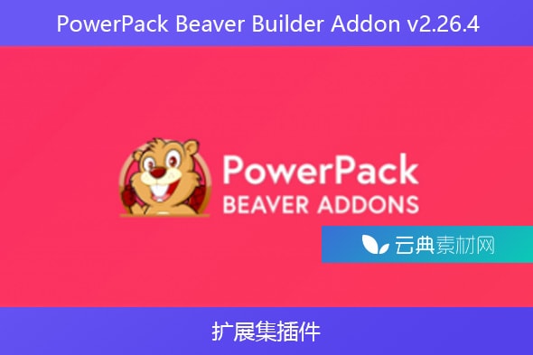 PowerPack Beaver Builder Addon v2.26.4 – 扩展集插件