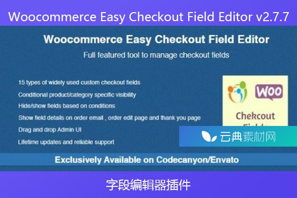 Woocommerce Easy Checkout Field Editor v2.7.7 – 字段编辑器插件