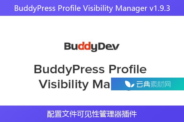 BuddyPress Profile Visibility Manager v1.9.3 – 配置文件可见性管理器插件