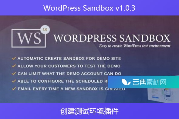 WordPress Sandbox v1.0.3 – 创建测试环境插件