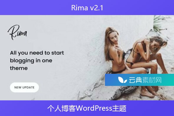 Rima v2.1 – 个人博客WordPress主题