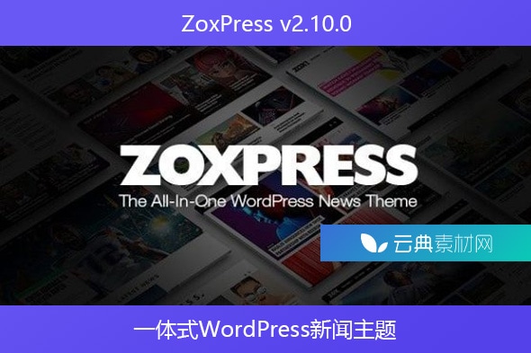 ZoxPress v2.10.0 – 一体式WordPress新闻主题