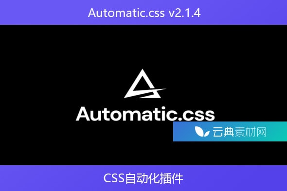 Automatic.css v2.1.4 – CSS自动化插件