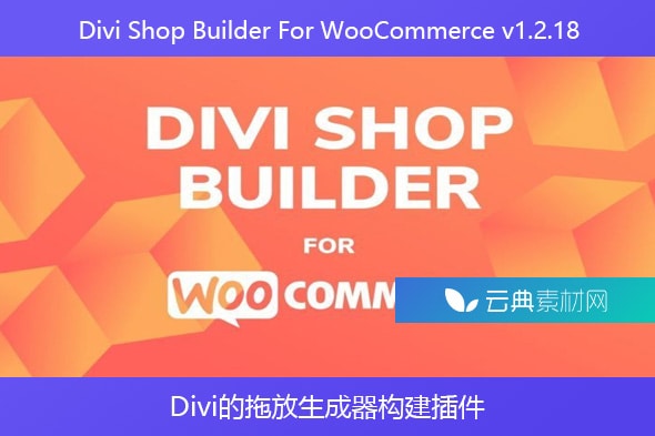 Divi Shop Builder For WooCommerce v1.2.18 – Divi的拖放生成器构建插件
