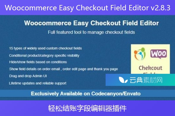Woocommerce Easy Checkout Field Editor v2.8.3 – 轻松结账字段编辑器插件