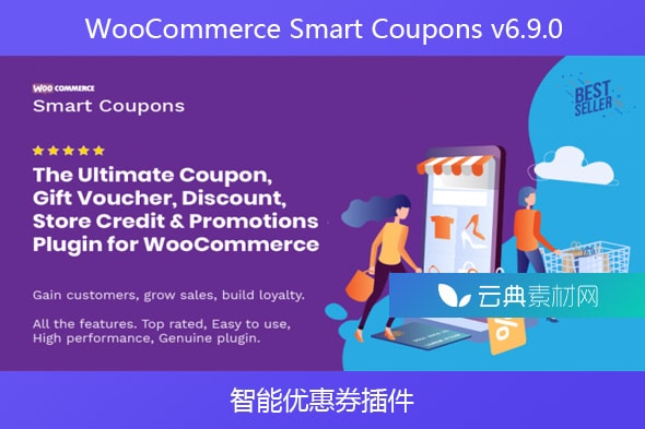 WooCommerce Smart Coupons v6.9.0 – 智能优惠券插件