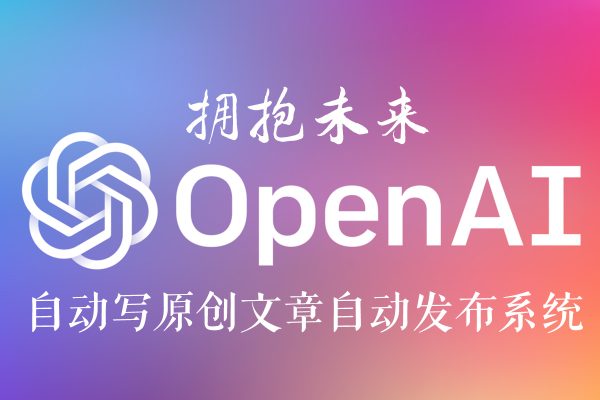 Chatgpt国内应用_OpenAI人工智能自动写原创文章自动发布系统_Chatgpt用于WordPress站点_支持中文