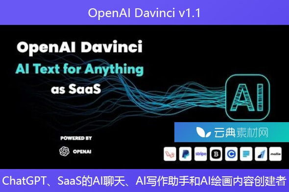 OpenAI Davinci v1.1 – ChatGPT、SaaS的AI聊天、AI写作助手和AI绘画内容创建者