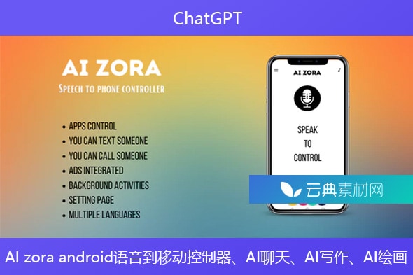 ChatGPT – AI zora android语音到移动控制器、AI聊天、AI写作、AI绘画