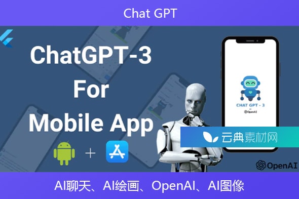 Chat GPT – AI聊天、AI绘画、OpenAI、AI图像