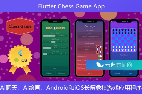 Flutter Chess Game App –  AI聊天、AI绘画、Android和iOS长笛象棋游戏应用程序