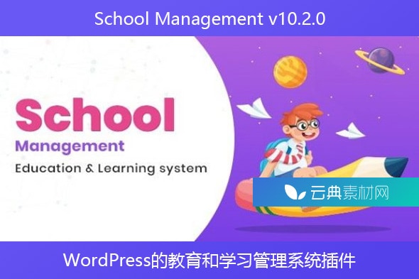 School Management v10.2.0 – WordPress的教育和学习管理系统插件