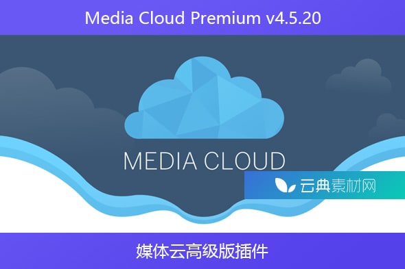 Media Cloud Premium v4.5.20 – 媒体云高级版插件