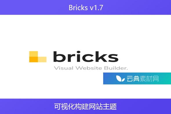 Bricks v1.7 – 可视化构建网站主题