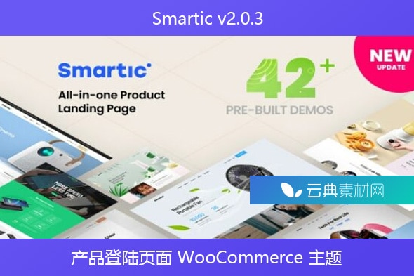 Smartic v2.0.3 – 产品登陆页面 WooCommerce 主题