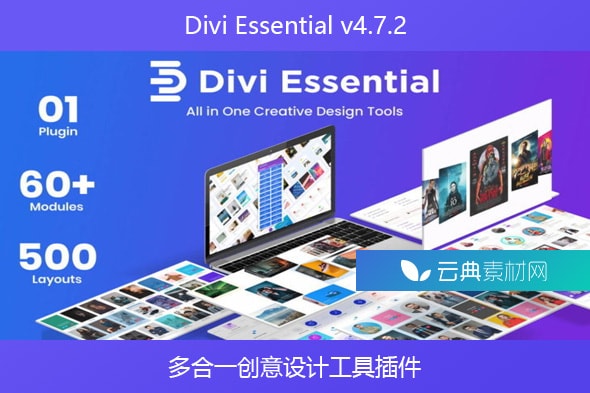 Divi Essential v4.7.2 – 多合一创意设计工具插件