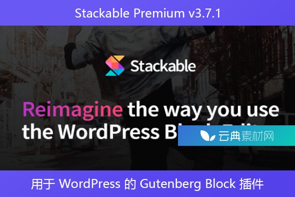 Stackable Premium v​​3.7.1 – 用于 WordPress 的 Gutenberg Block 插件