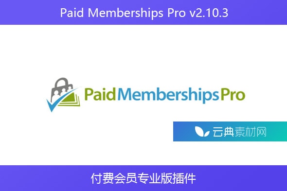 Paid Memberships Pro v2.10.3 – 付费会员专业版插件