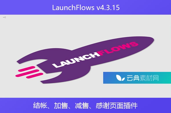 LaunchFlows v4.3.15 – 结帐、加售、减售、感谢页面插件
