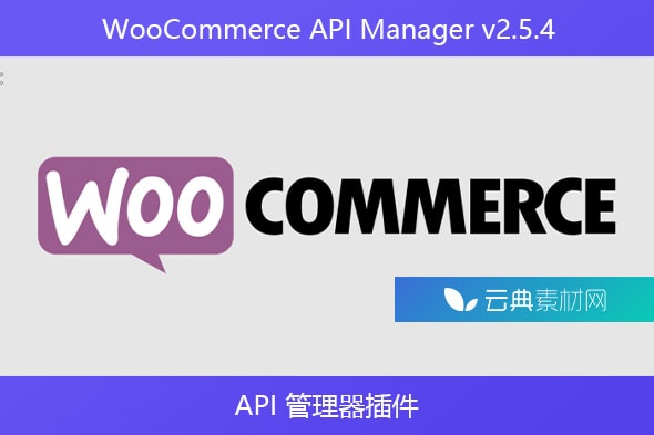 WooCommerce API Manager v2.5.4 – API 管理器插件