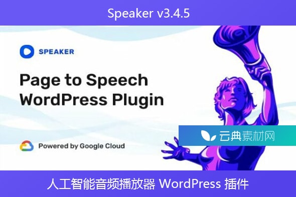 Speaker v3.4.5 – 人工智能音频播放器 WordPress 插件