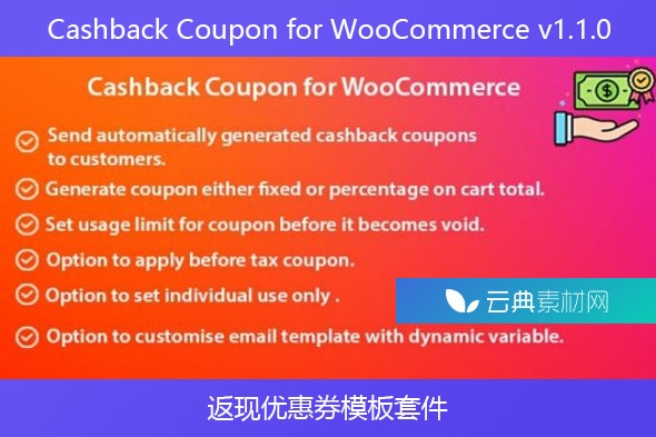 Cashback Coupon for WooCommerce v1.1.0 – 返现优惠券模板套件