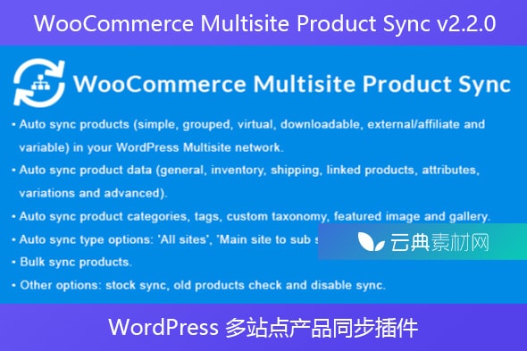 WooCommerce Multisite Product Sync v2.2.0 – WordPress 多站点产品同步插件