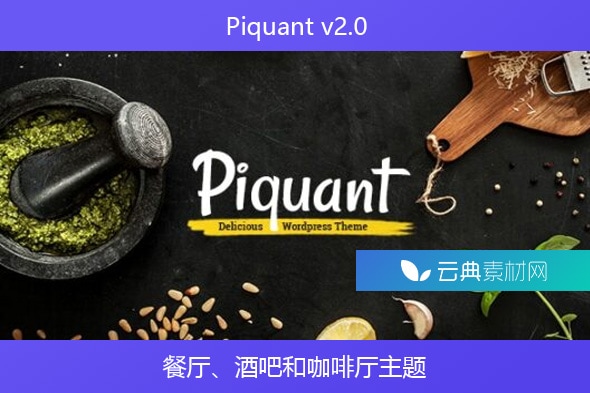 Piquant v2.0 – 餐厅、酒吧和咖啡厅主题