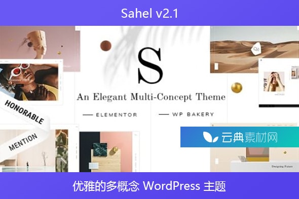 Sahel v2.1 – 优雅的多概念 WordPress 主题