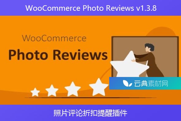 WooCommerce Photo Reviews v1.3.8 – 照片评论折扣提醒插件