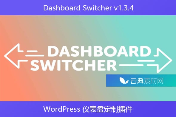 Dashboard Switcher v1.3.4 – WordPress 仪表盘定制插件