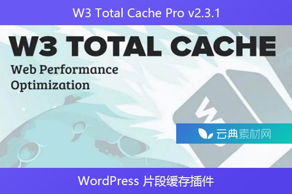 W3 Total Cache Pro v2.3.1 – WordPress 片段缓存插件