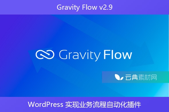 Gravity Flow v2.9 – WordPress 实现业务流程自动化插件