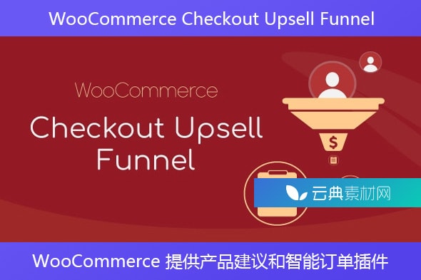 WooCommerce Checkout Upsell Funnel – WooCommerce 提供产品建议和智能订单插件