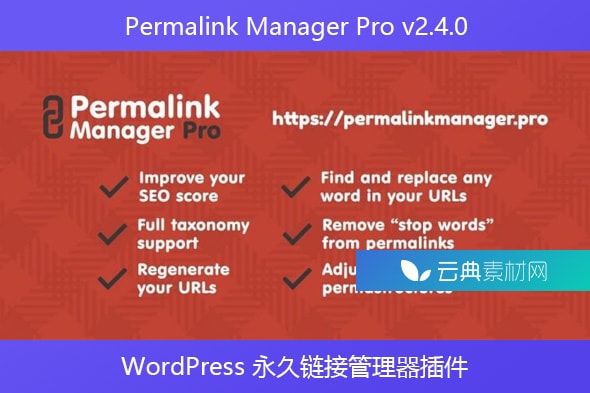 Permalink Manager Pro v2.4.0 – WordPress 永久链接管理器插件