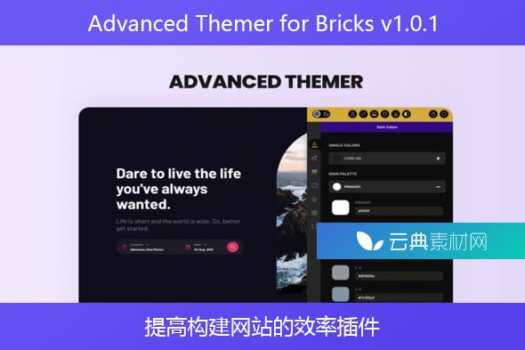 Advanced Themer for Bricks v1.0.1 – 提高构建网站的效率插件