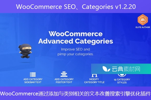 WooCommerce SEO、Categories v1.2.20 – WooCommerce通过添加与类别相关的文本改善搜索引擎优化插件