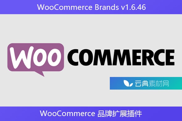 WooCommerce Brands v1.6.46 – WooCommerce 品牌扩展插件