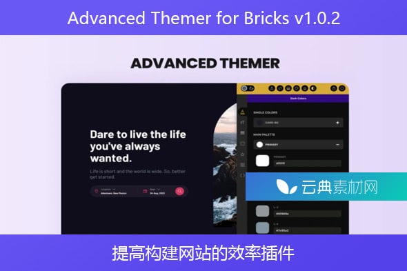 Advanced Themer for Bricks v1.0.2 – 提高构建网站的效率插件