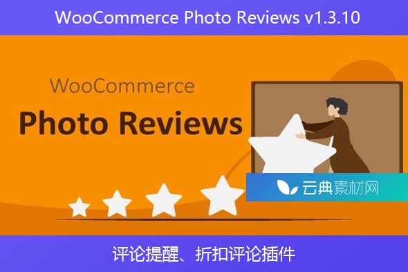 WooCommerce Photo Reviews v1.3.10 – 评论提醒、折扣评论插件