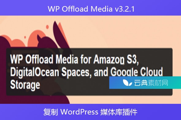 WP Offload Media v3.2.1 – 复制 WordPress 媒体库插件