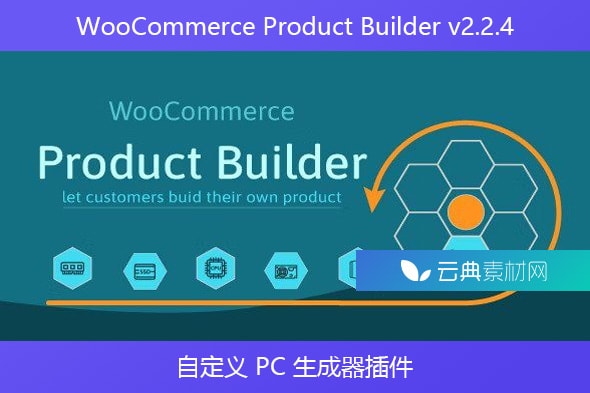 WooCommerce Product Builder v2.2.4 – 自定义 PC 生成器插件