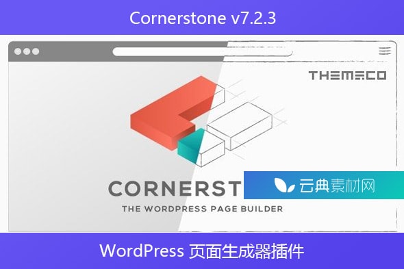 Cornerstone v7.2.3 – WordPress 页面生成器插件