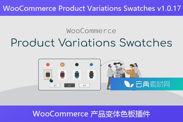 WooCommerce Product Variations Swatches v1.0.17 – WooCommerce 产品变体色板插件