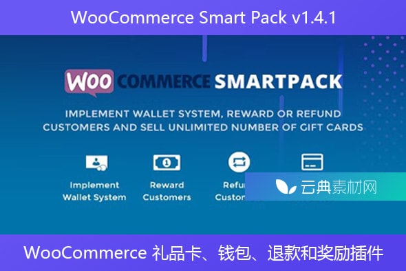 WooCommerce Smart Pack v1.4.1 – WooCommerce 礼品卡、钱包、退款和奖励插件