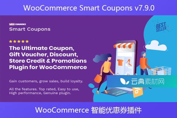 WooCommerce Smart Coupons v7.9.0 – WooCommerce 智能优惠券插件