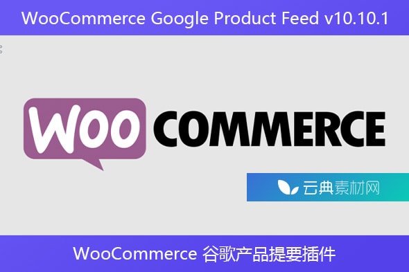 WooCommerce Google Product Feed v10.10.1 – WooCommerce 谷歌产品提要插件