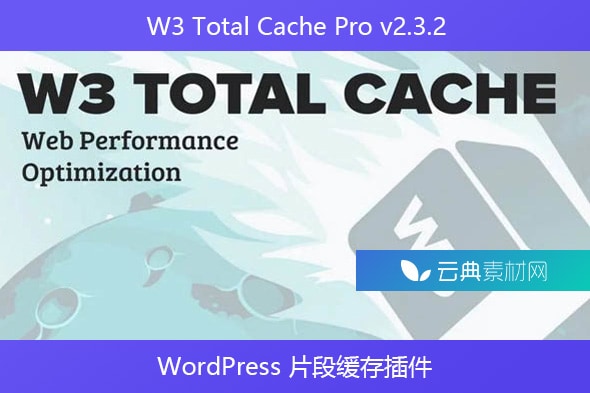 W3 Total Cache Pro v2.3.2 – WordPress 片段缓存插件